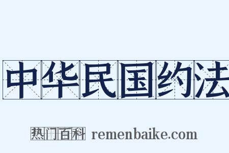 中华民国约法是什么意思的图片